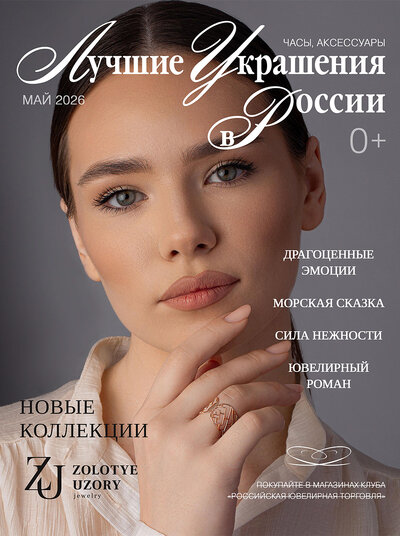 Лучшие Украшения  России, май 2026