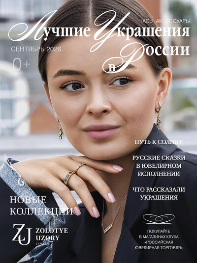 Лучшие Украшения  России, сентябрь 2026